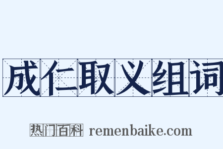 成仁取义组词是什么意思的图片